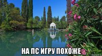  на пс игру похоже