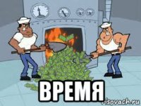  время
