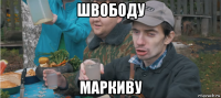швободу маркиву