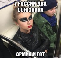 у россии два союзника армия и гот