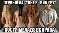 первый кастинг в "виа-гру" костя меладзе справа
