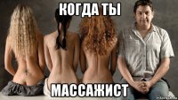 когда ты массажист