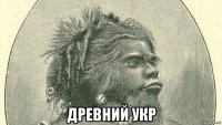  древний укр