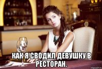  как я сводил девушку в ресторан.