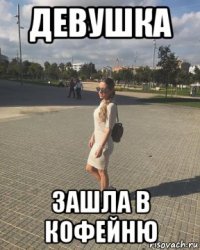 девушка зашла в кофейню