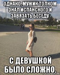 однако, мужик толком знал испанского и завязать беседу с девушкой было сложно.