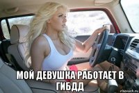  мой девушка работает в гибдд