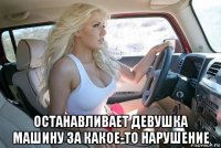  останавливает девушка машину за какое-то нарушение