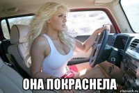  она покраснела