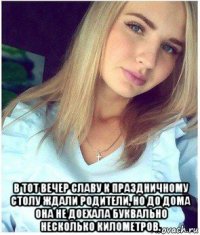  в тот вечер славу к праздничному столу ждали родители, но до дома она не доехала буквально несколько километров.