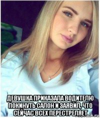  девушка приказала водителю покинуть салон и заявил, что сейчас всех перестреляет