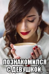  познакомился с девушкой.