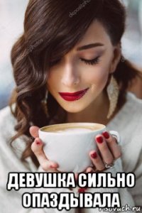  девушка сильно опаздывала