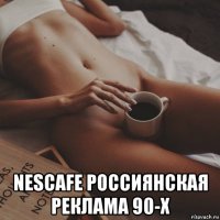  nescafe россиянская реклама 90-х