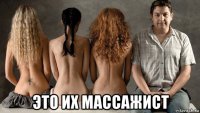  это их массажист