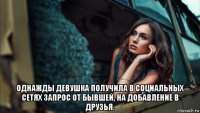 однажды девушка получила в социальных сетях запрос от бывшей, на добавление в друзья.