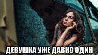 девушка уже давно один