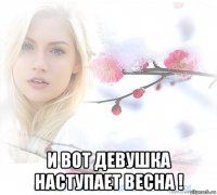  и вот девушка наступает весна !