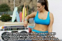 вчера видела в соцсетях, как девушка громко тявкала на модель плюс сайз эшли грэм, и пыталась ее укусить побольнее за женского жопу.