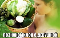  познакомился с девушкой