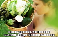  женщина появилась, уверенно цокая каблуками, освещая зал своим маникюром