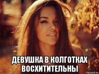  девушка в колготках восхитительны