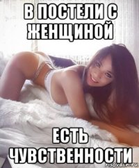 в постели с женщиной есть чувственности