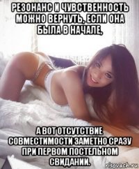 резонанс и чувственность можно вернуть, если она была в начале, а вот отсутствие совместимости заметно сразу при первом постельном свидании.