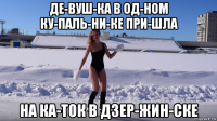 де­вуш­ка в од­ном ку­паль­ни­ке при­шла на ка­ток в дзер­жин­ске