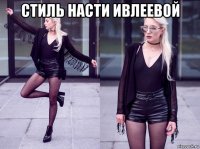 стиль насти ивлеевой 