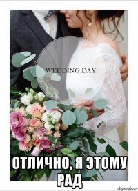  отлично, я этому рад