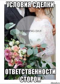 условия сделки ответственности сторон