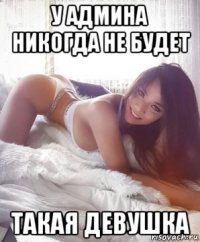 у админа никогда не будет такая девушка