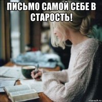 письмо самой себе в старость! 