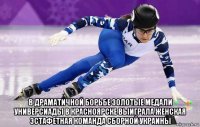 в драматичной борьбе золотые медали универсиады в красноярске выиграла женская эстафетная команда сборной украины