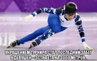  украшением турнира стал последний забег у девушек – эстафета на 3000 метров.