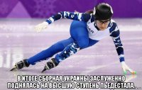  в итоге сборная украины заслуженно поднялась на высшую ступень пьедестала.