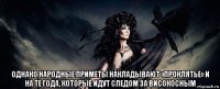  однако народные приметы накладывают «проклятье» и на те года, которые идут следом за високосным