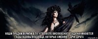  наши предки верили в то, что после високосного года начинаются годы вдовы и вдовца, которые сменяют друг друга