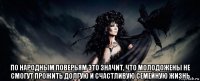  по народным поверьям это значит, что молодожены не смогут прожить долгую и счастливую семейную жизнь