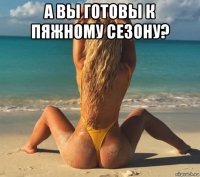 а вы готовы к пяжному сезону? 