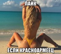 лайк если красноармеец