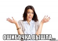  ошибочка вышла...