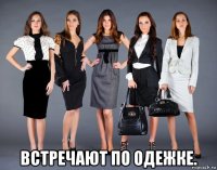  встречают по одежке.