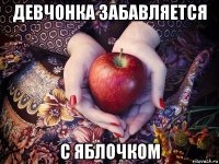 девчонка забавляется с яблочком