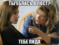 ты еблась в пост? тебе пида