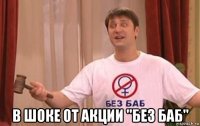  в шоке от акции "без баб"