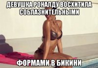 девушка роналду восхитила соблазнительными формами в бикини