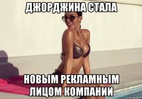 джорджина стала новым рекламным лицом компании