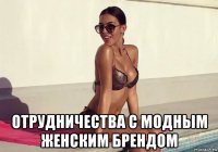 отрудничества с модным женским брендом